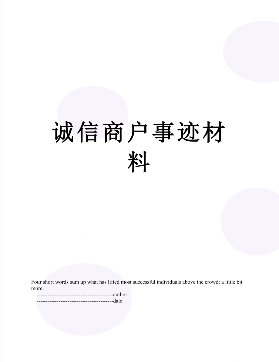 诚信商户事迹材料.doc_第1页