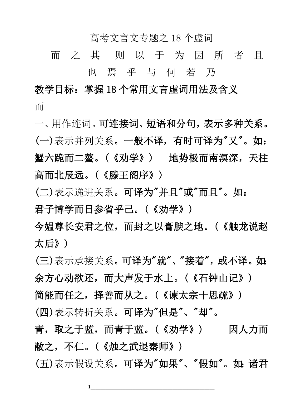 高考文言文专题之18个虚词..doc_第1页