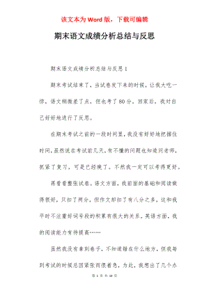 期末语文成绩分析总结与反思.docx