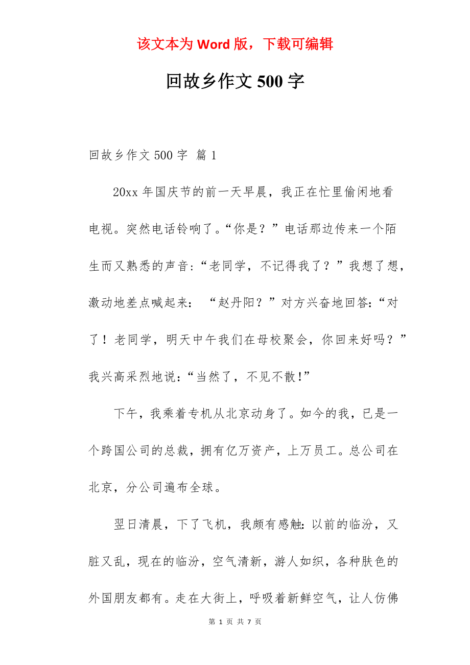 回故乡作文500字.docx_第1页