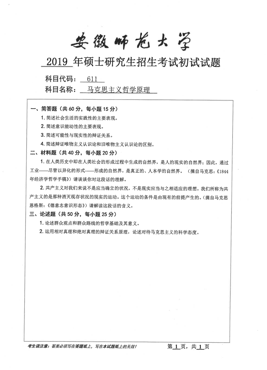 2019年安徽师范大学硕士研究生（考研）初试试题611马克思主义哲学理论.pdf_第1页