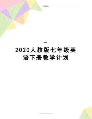 最新-2020人教版七年级英语下册教学计划.doc