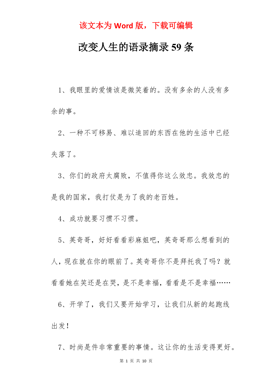 改变人生的语录摘录59条.docx_第1页