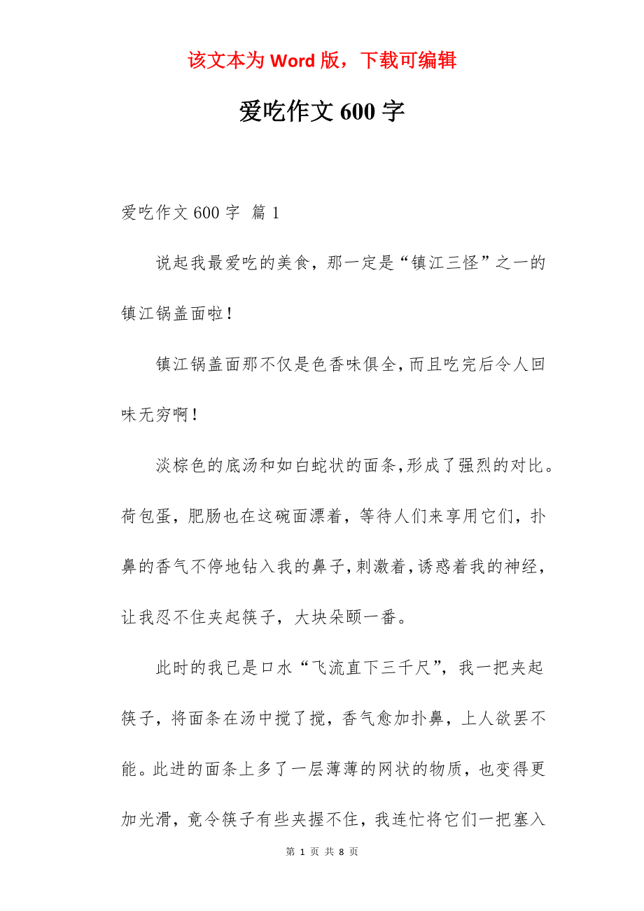 爱吃作文600字.docx_第1页