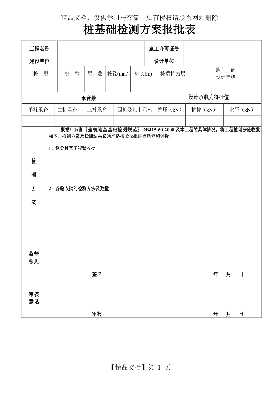 桩基础检测方案报批表.doc_第1页