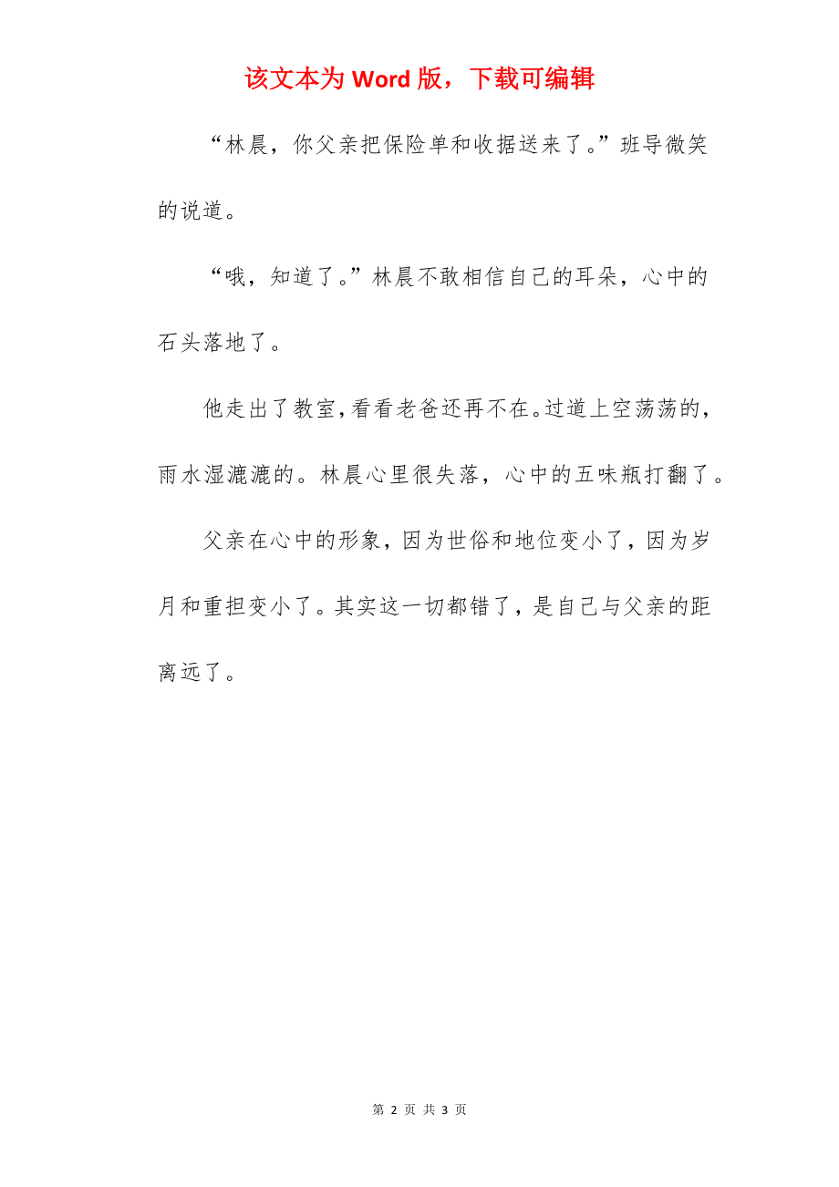 父亲的距离_优秀写事作文500字.docx_第2页