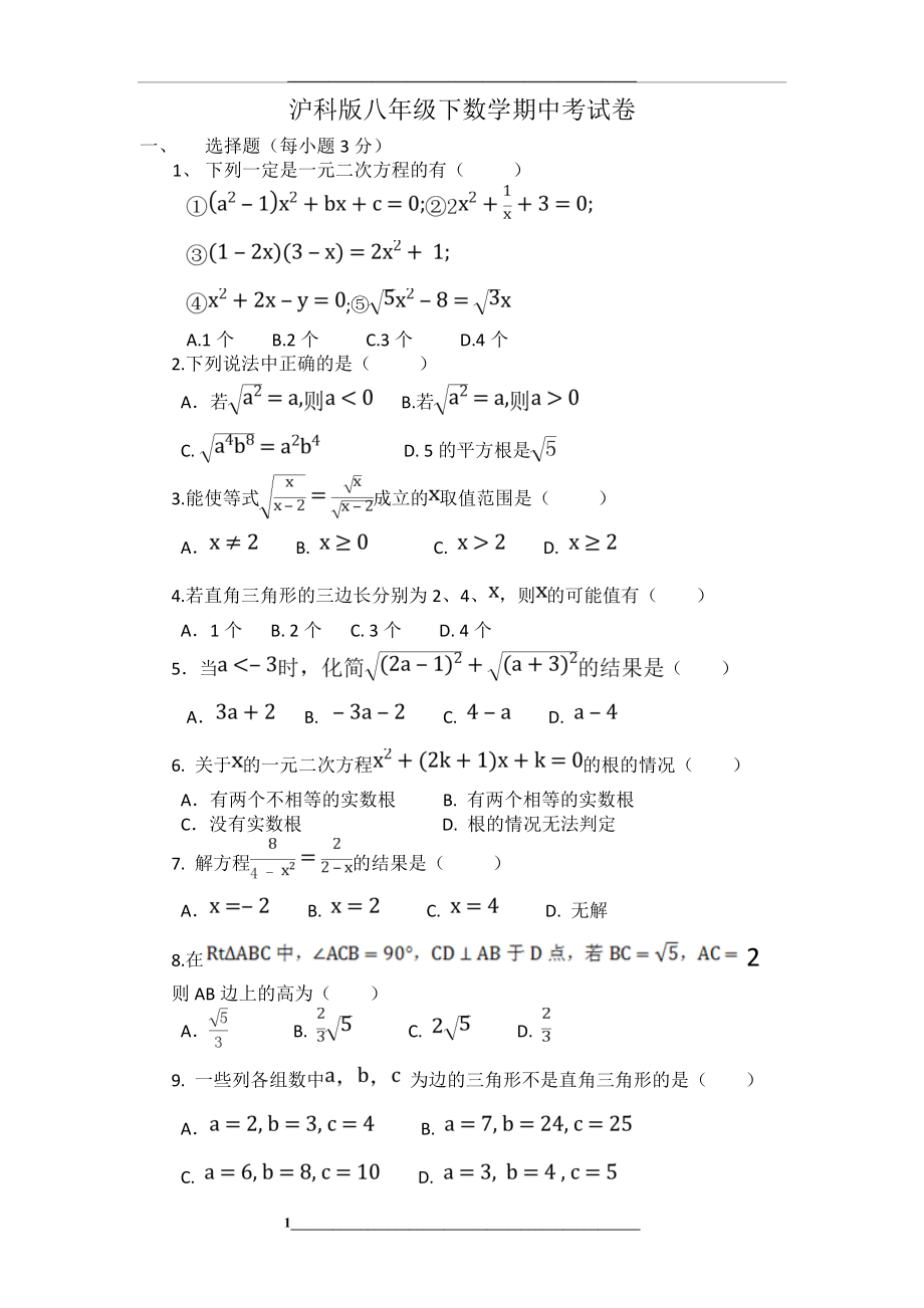 沪科版八年级下数学期中考试卷B.doc_第1页