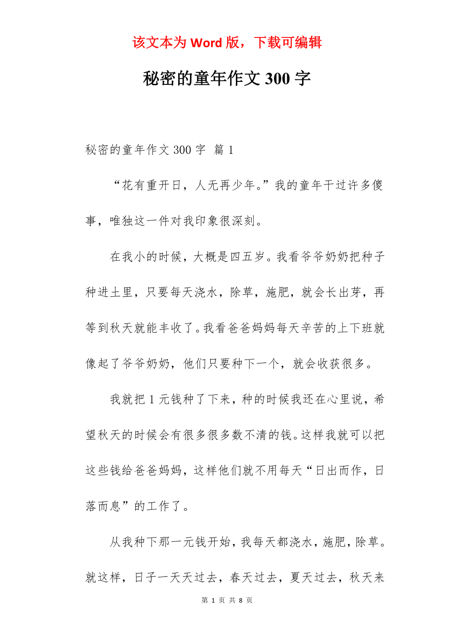 秘密的童年作文300字.docx_第1页