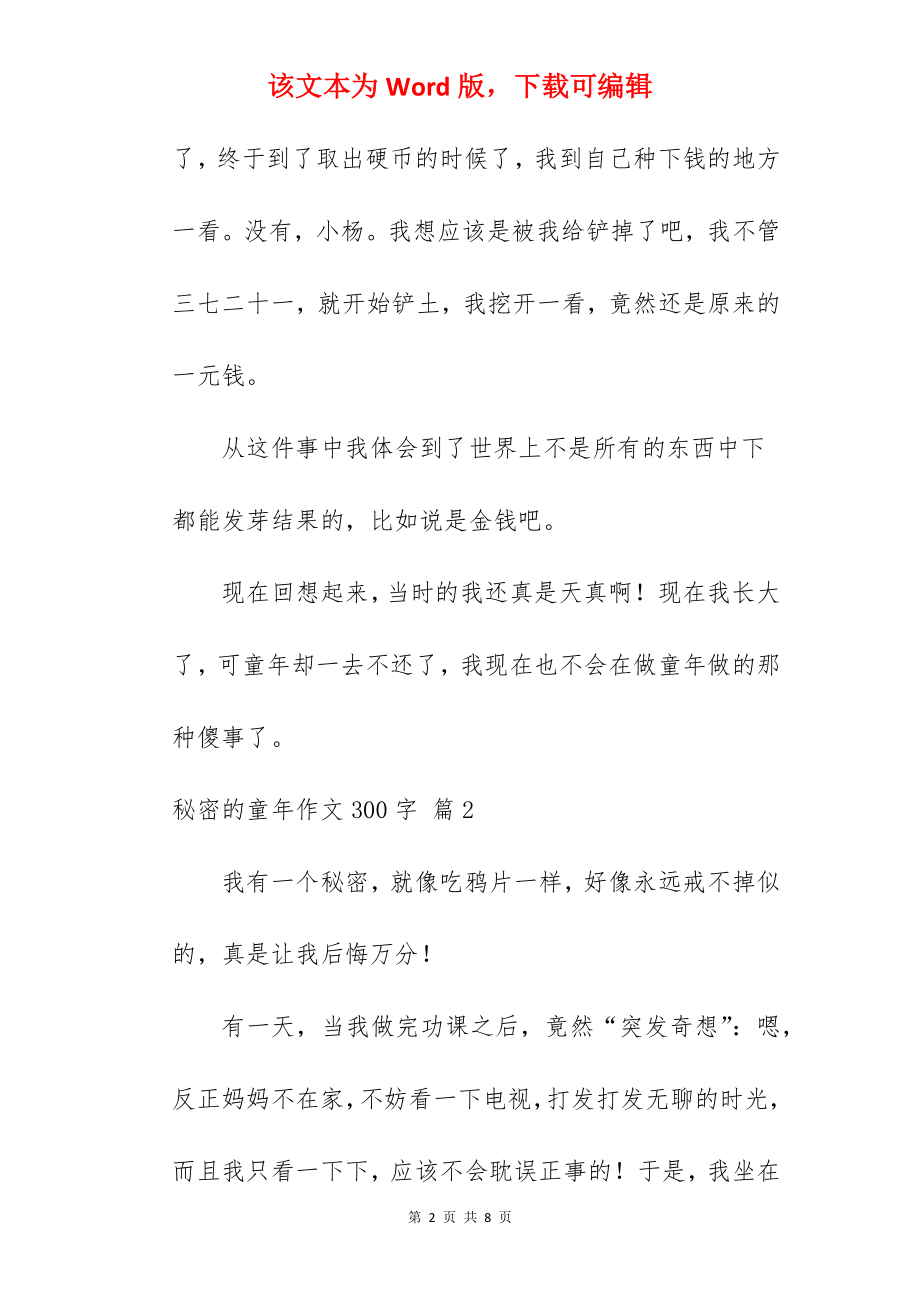 秘密的童年作文300字.docx_第2页