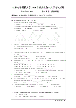 2015年桂林电子科技大学考研专业课试题910数据结构(B).doc