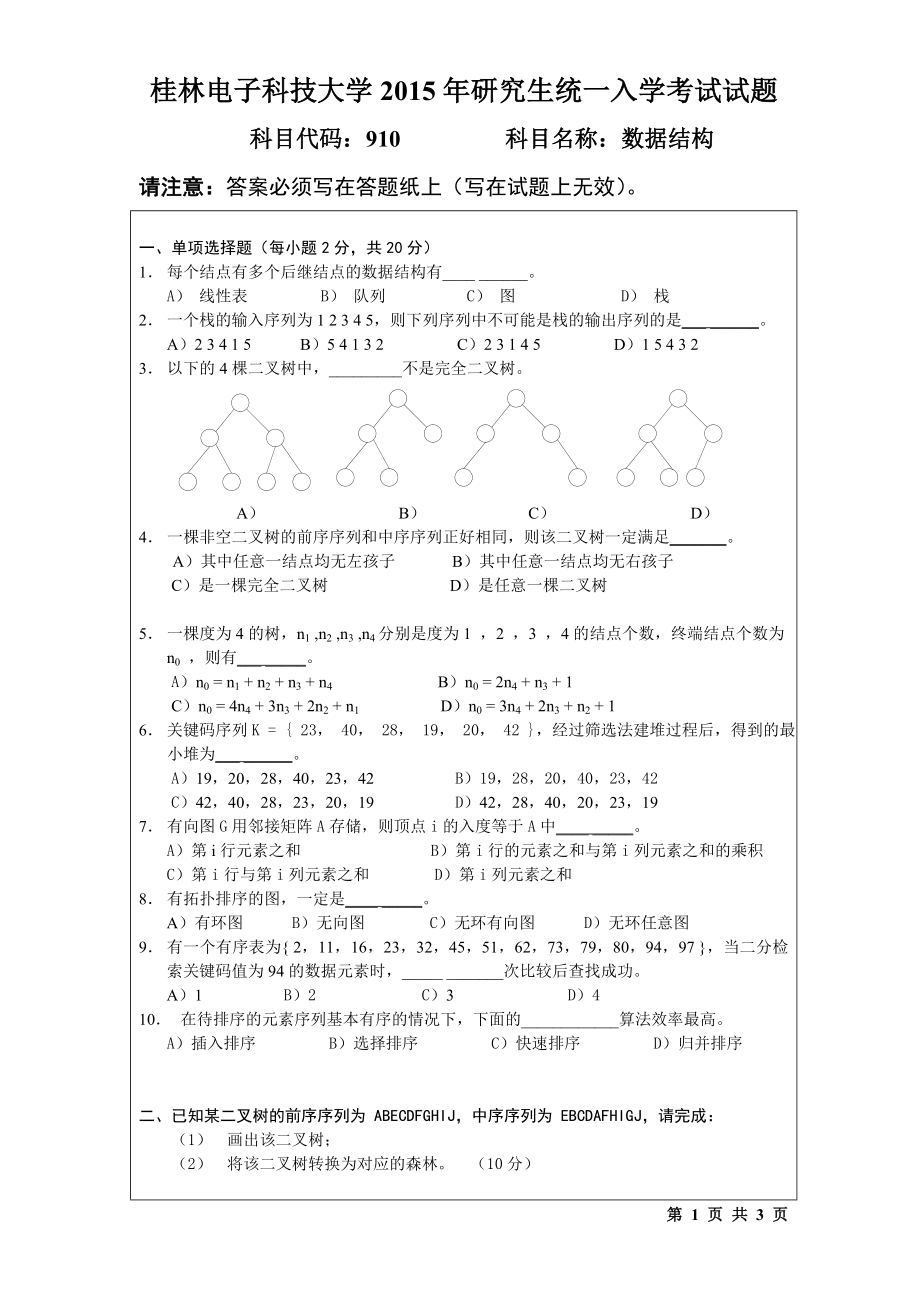 2015年桂林电子科技大学考研专业课试题910数据结构(B).doc_第1页