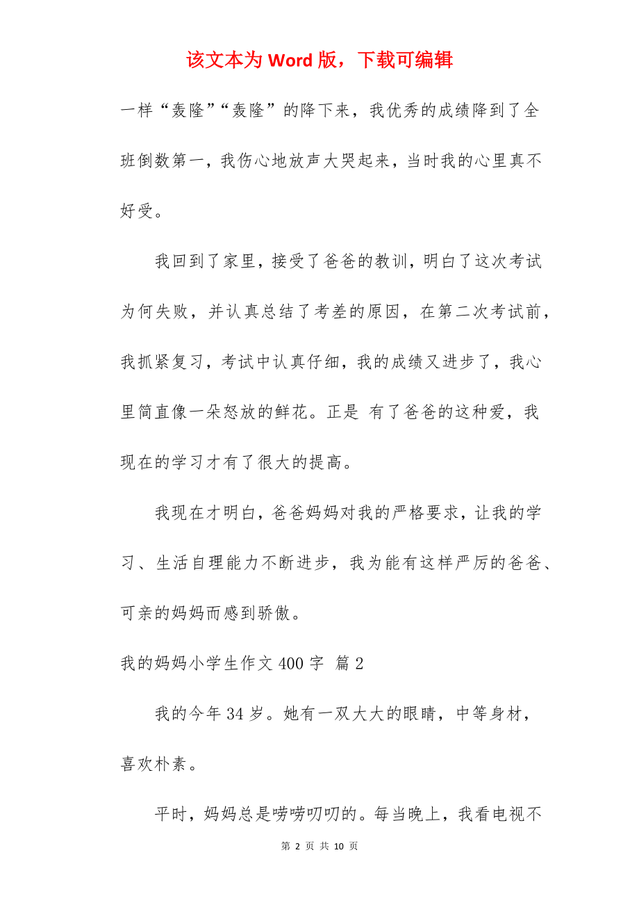 我的妈妈小学生作文400字.docx_第2页