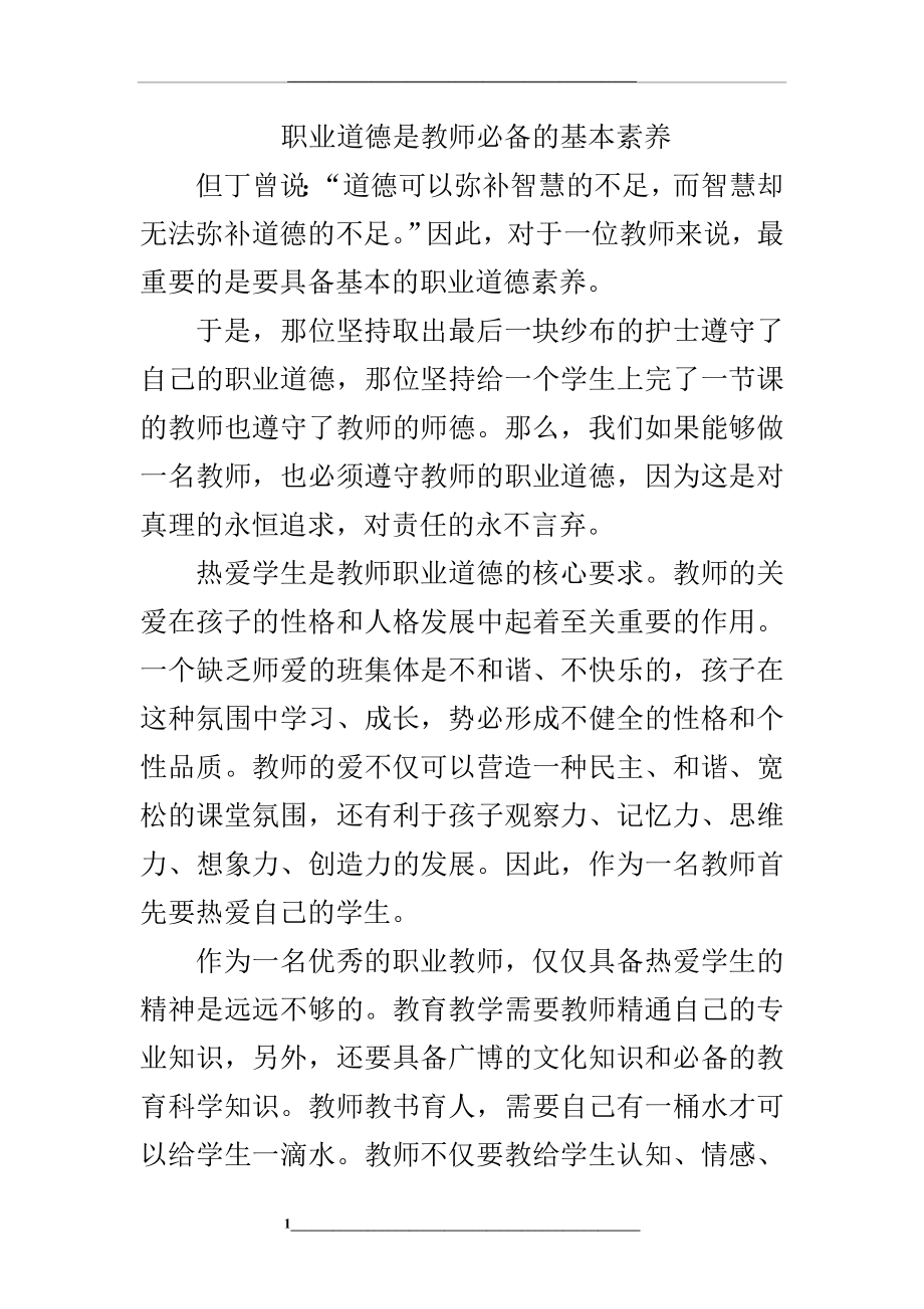 职业道德是教师必备的基本素养.doc_第1页