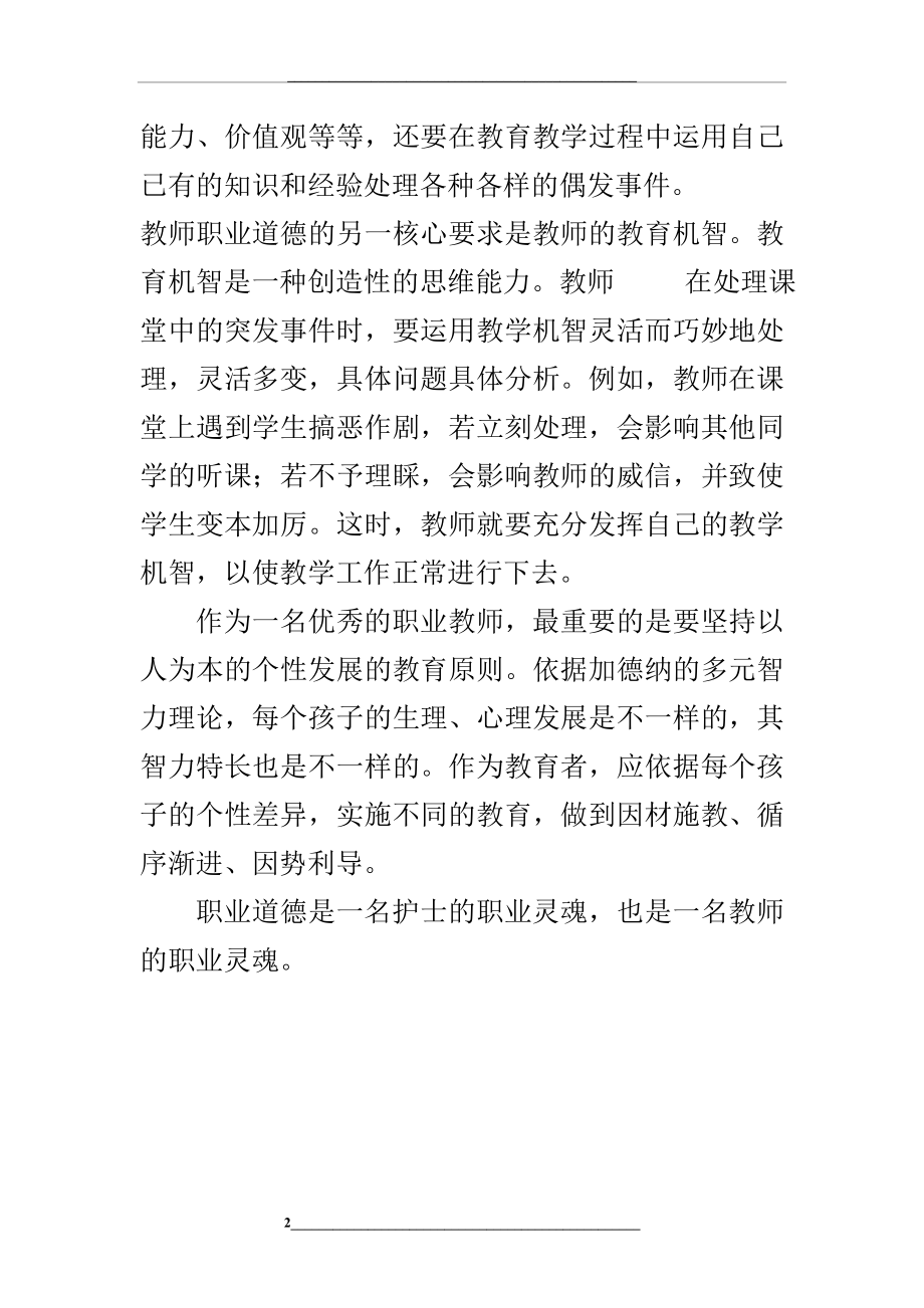 职业道德是教师必备的基本素养.doc_第2页