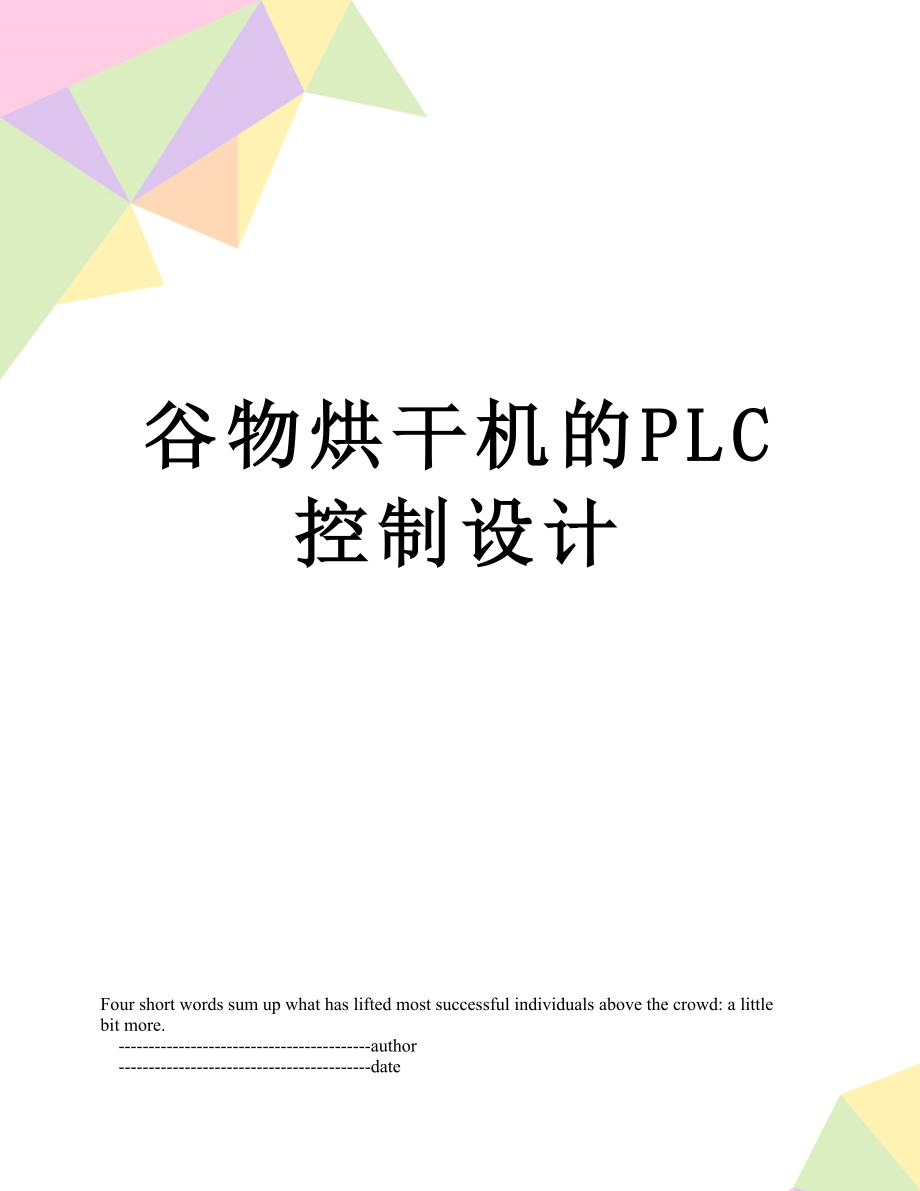 谷物烘干机的PLC控制设计.doc_第1页