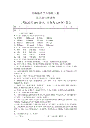 部编版语文八年级下册第四单元测试卷.doc