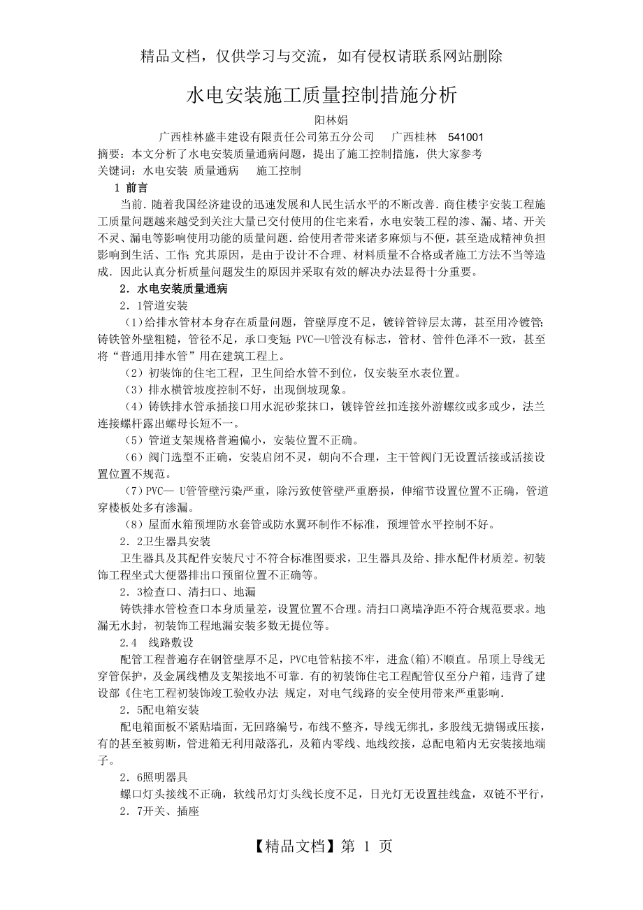 水电安装施工质量控制措施分析.doc_第1页