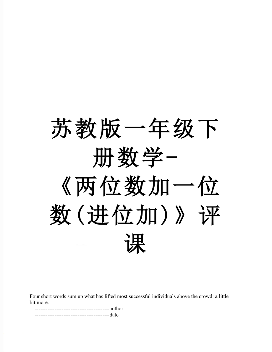 苏教版一年级下册数学-《两位数加一位数(进位加)》评课.doc_第1页