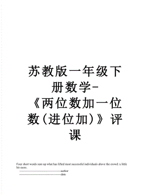 苏教版一年级下册数学-《两位数加一位数(进位加)》评课.doc