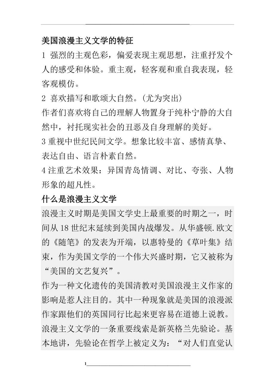 美国浪漫主义文学的特征.doc_第1页