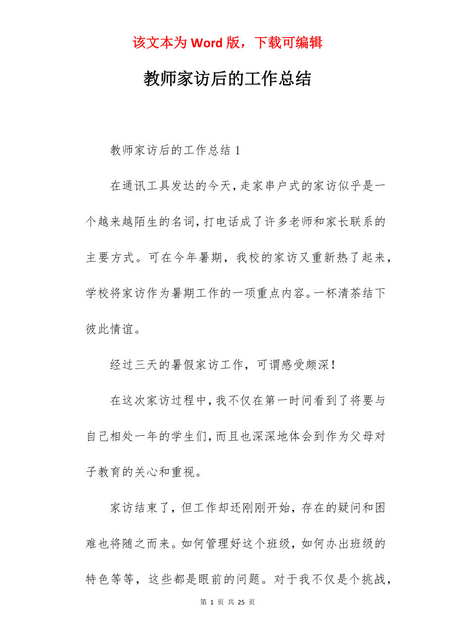 教师家访后的工作总结.docx_第1页