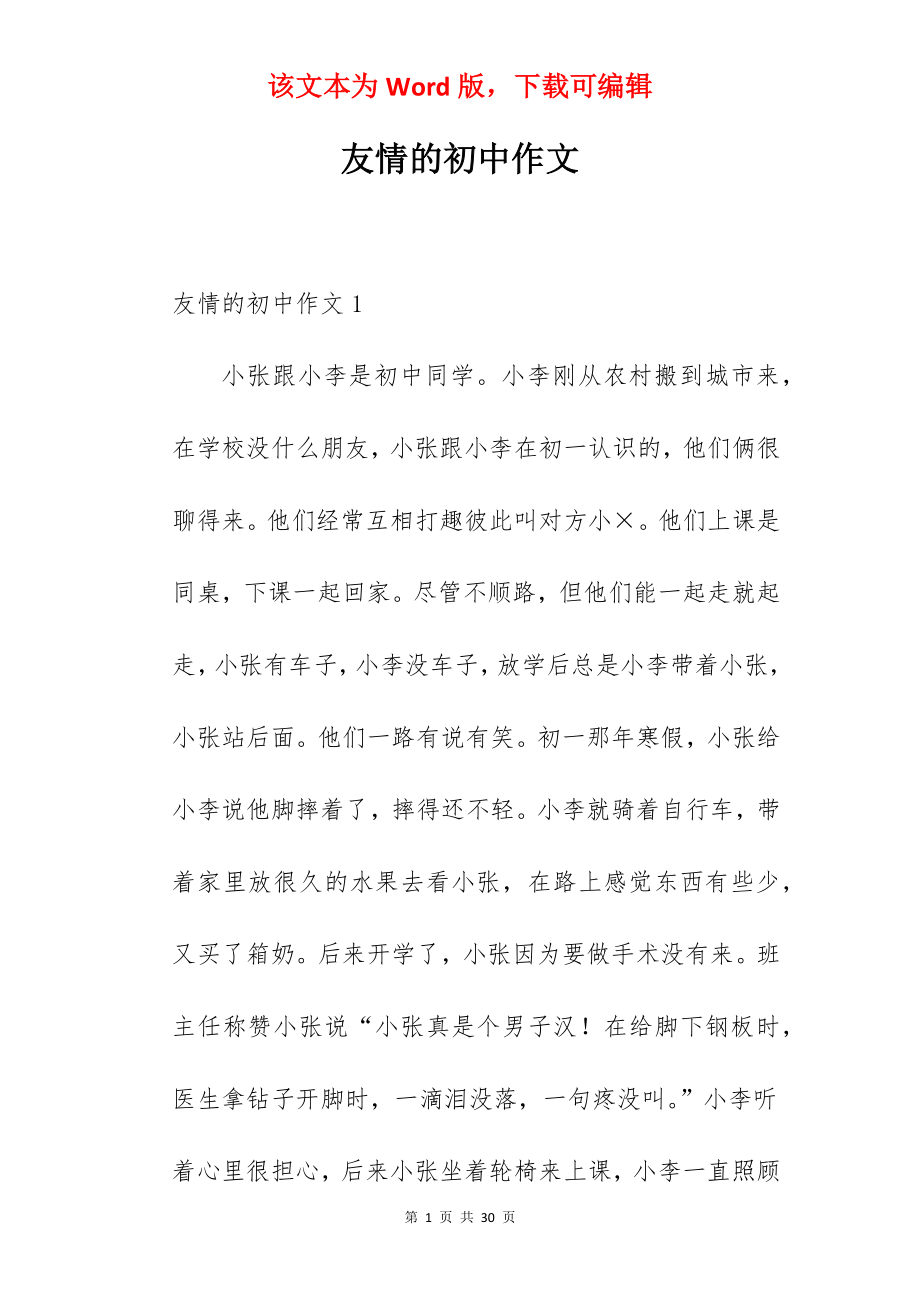 友情的初中作文.docx_第1页