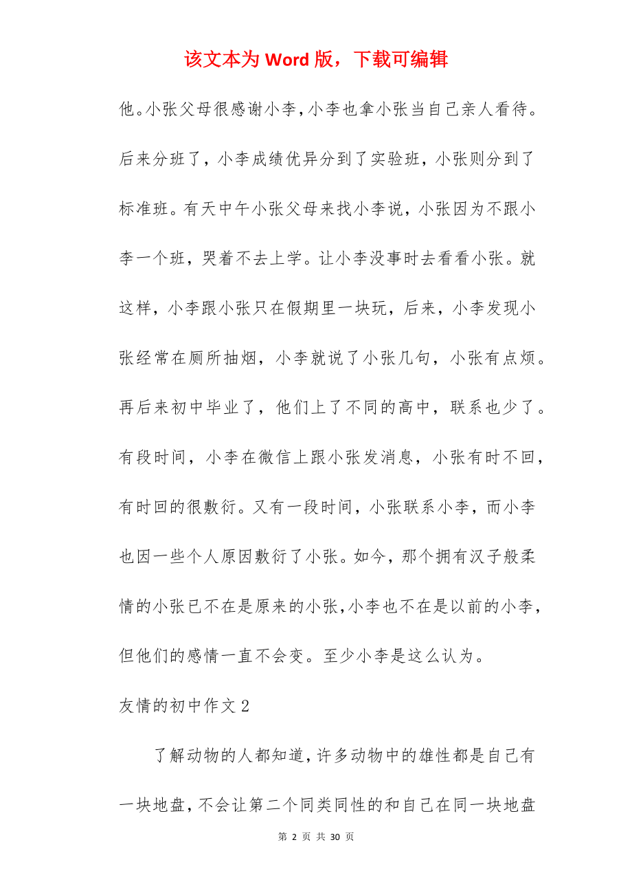 友情的初中作文.docx_第2页