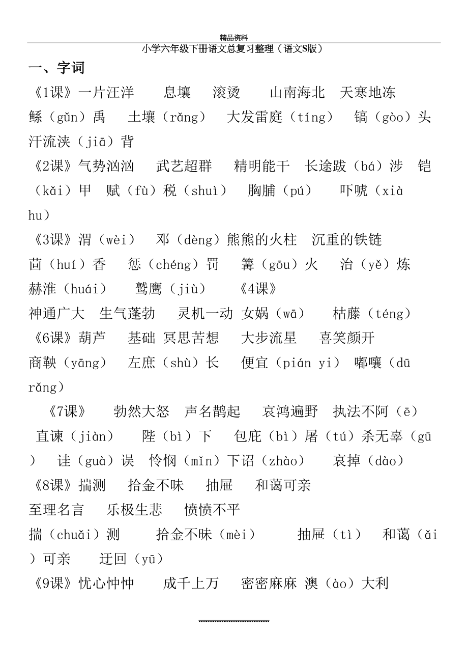 最新(打印)S版六年级下册语文总复习整理.doc_第2页