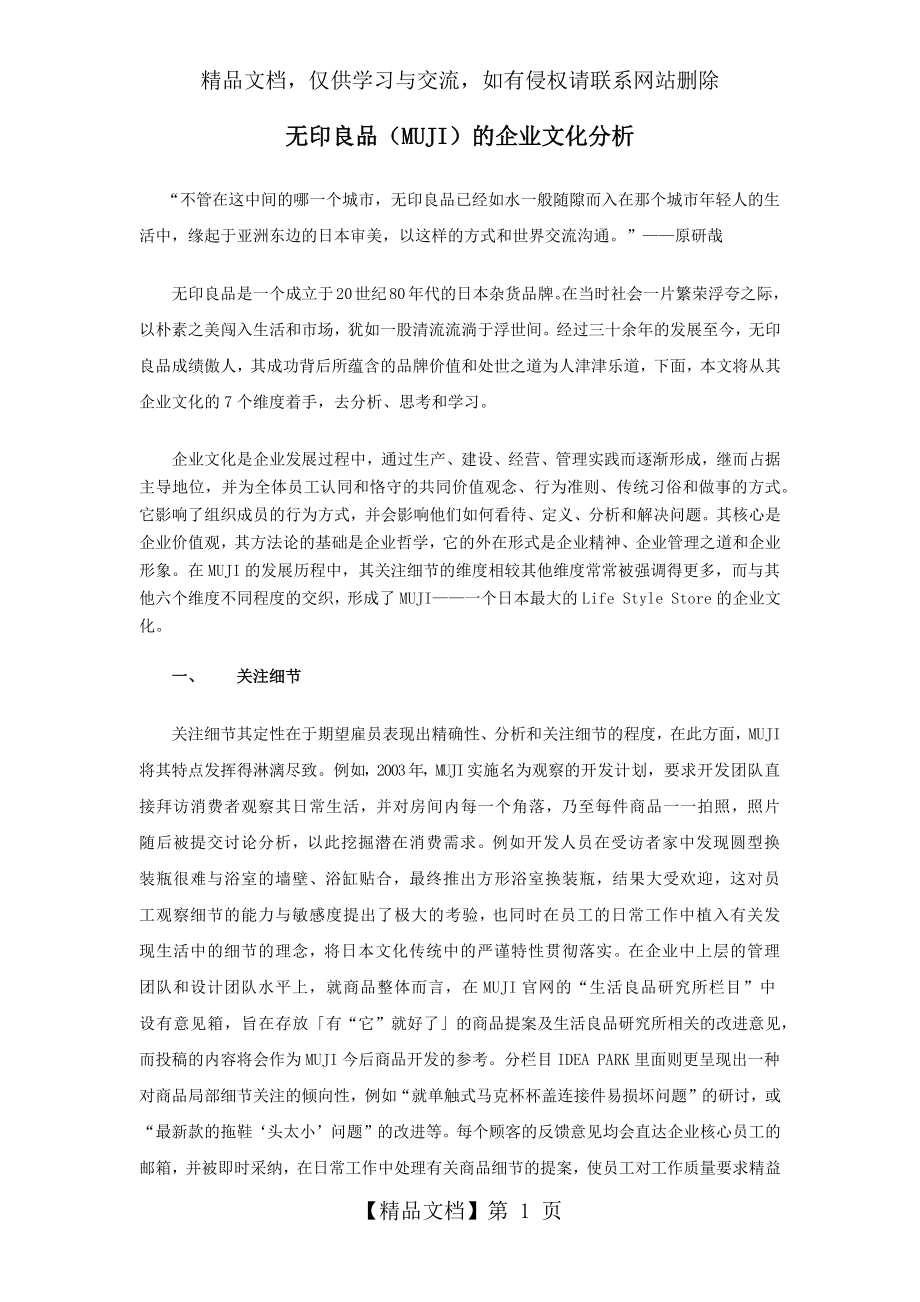 无印良品(MUJI)的企业文化分析.docx_第1页