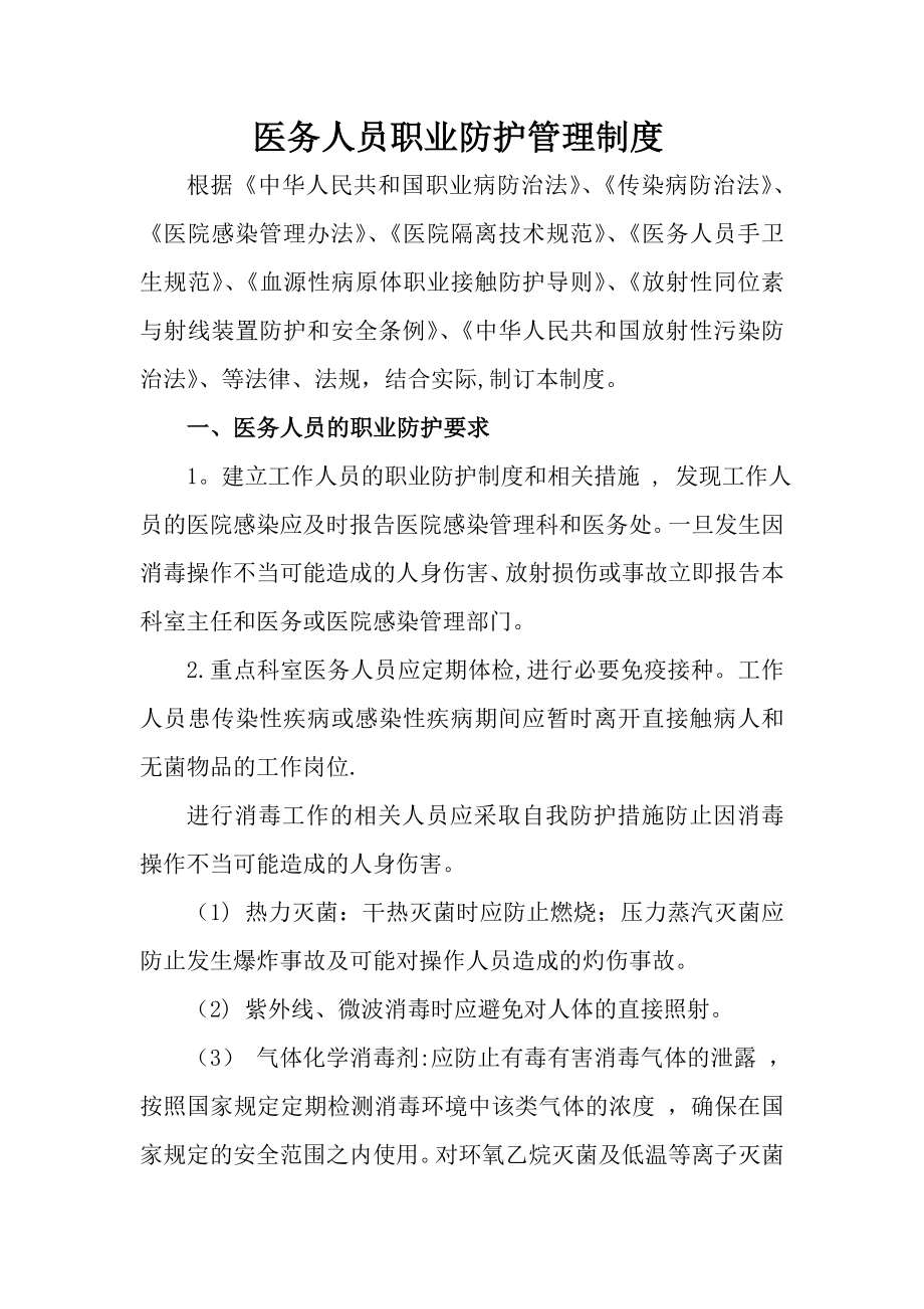 医务人员职业防护管理制度99038.doc_第1页