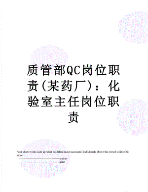 质管部QC岗位职责(某药厂)：化验室主任岗位职责.doc