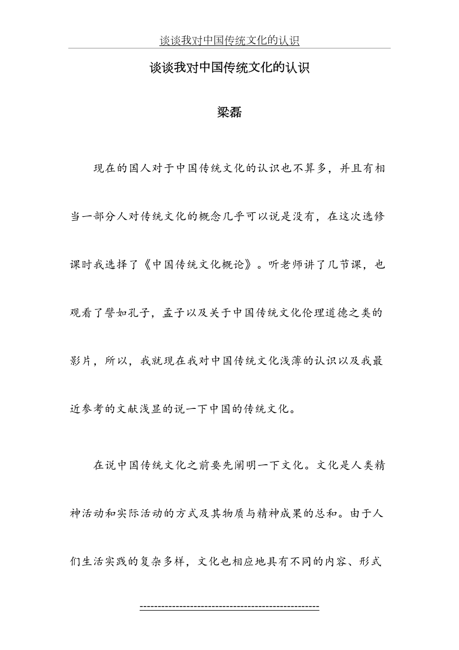 谈谈我对中国传统文化的认识.doc_第2页