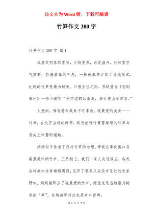 竹笋作文300字.docx