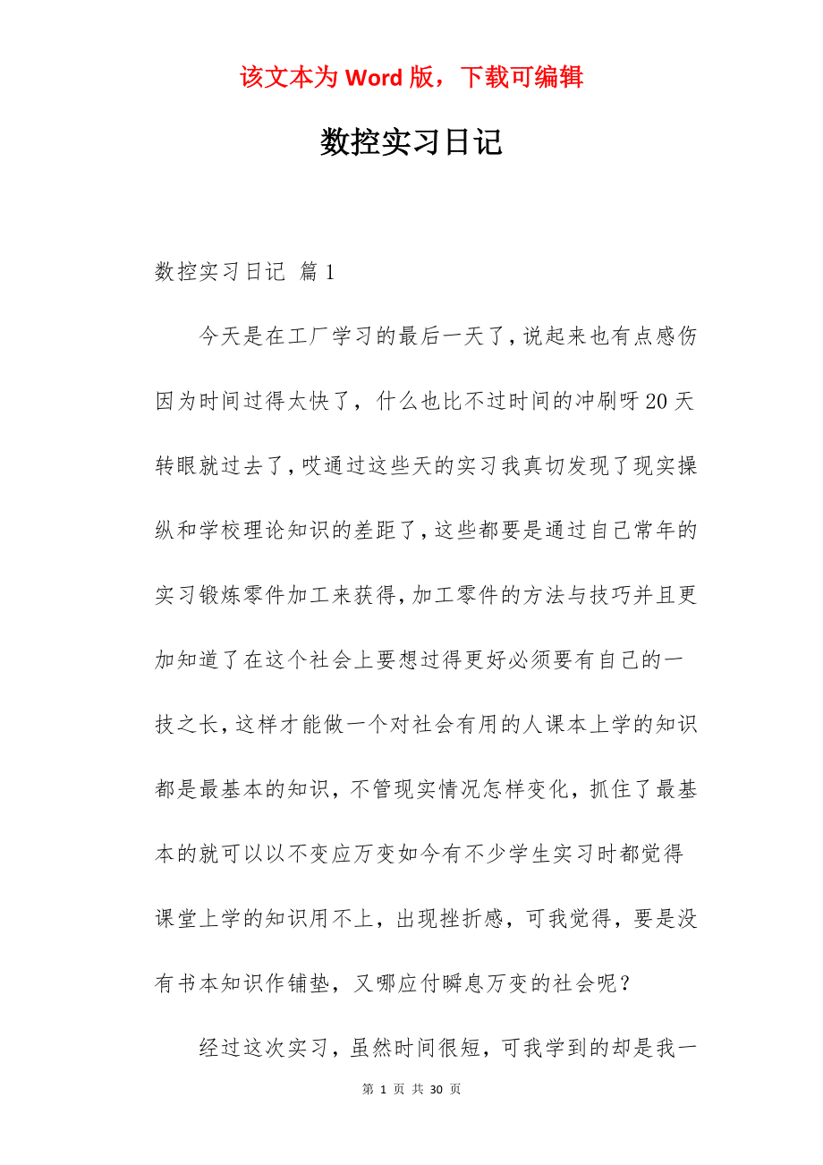 数控实习日记_3.docx_第1页