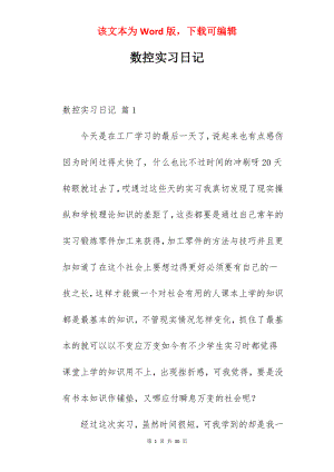 数控实习日记_3.docx