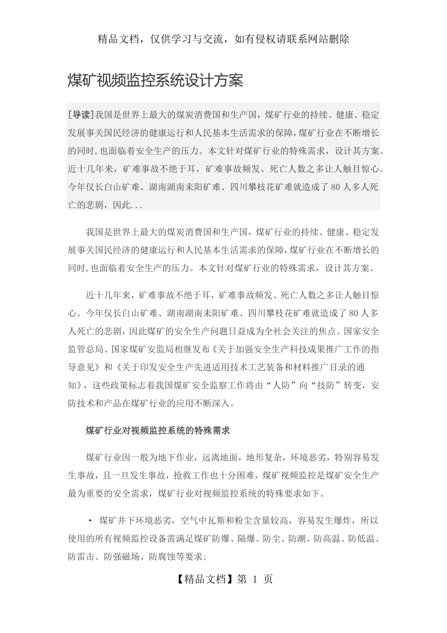 煤矿视频监控系统设计方案.docx_第1页