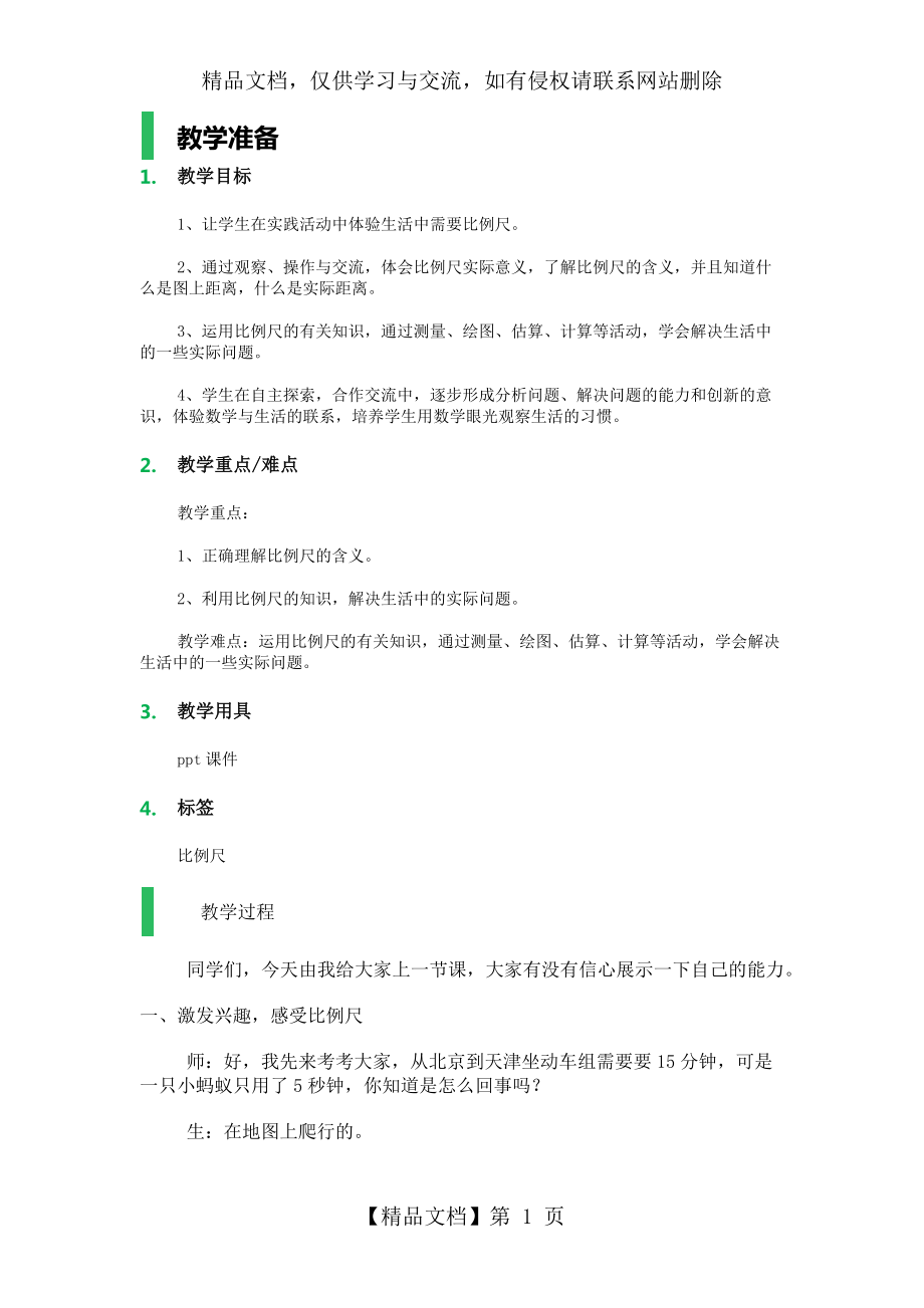 比例尺-教学设计-教案.docx_第1页