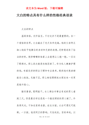 大白的特点具有什么样的性格经典语录.docx