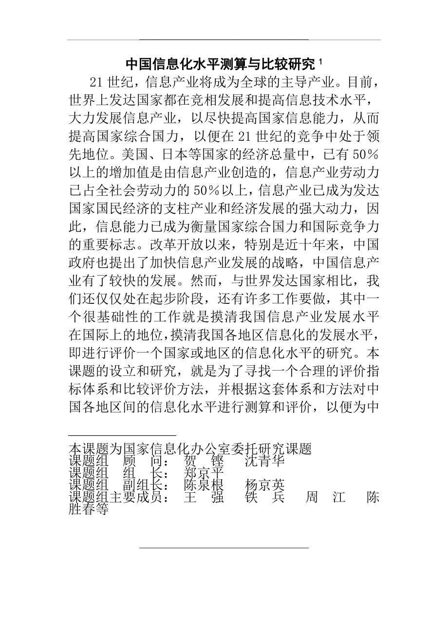 081229中国信息化水平测算与比较研究.doc_第1页