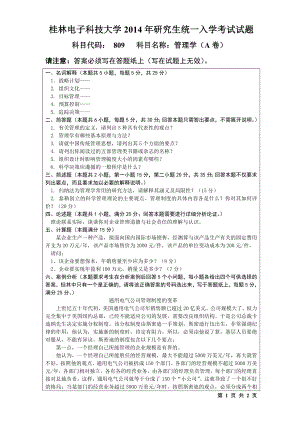 2014年桂林电子科技大学考研专业课试题809管理学(A).doc