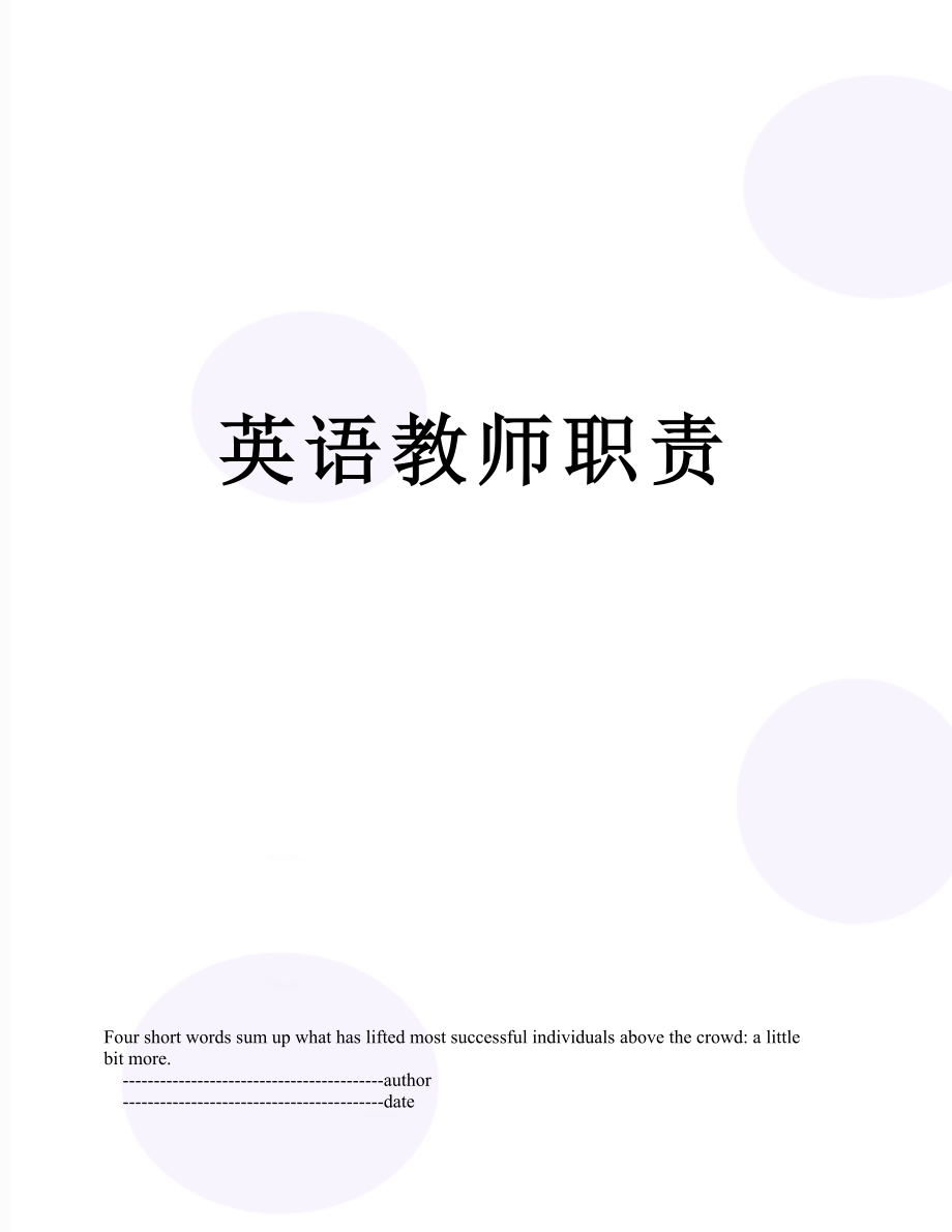 英语教师职责.doc_第1页