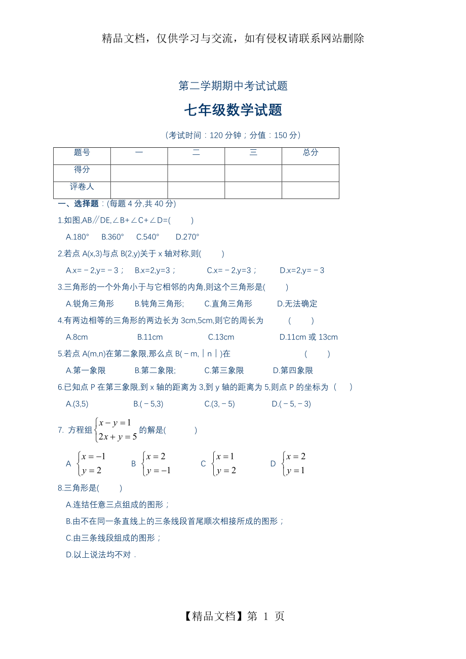 最新人教版下册七年级数学第5章至第8章综合测试题(含答案).doc_第1页