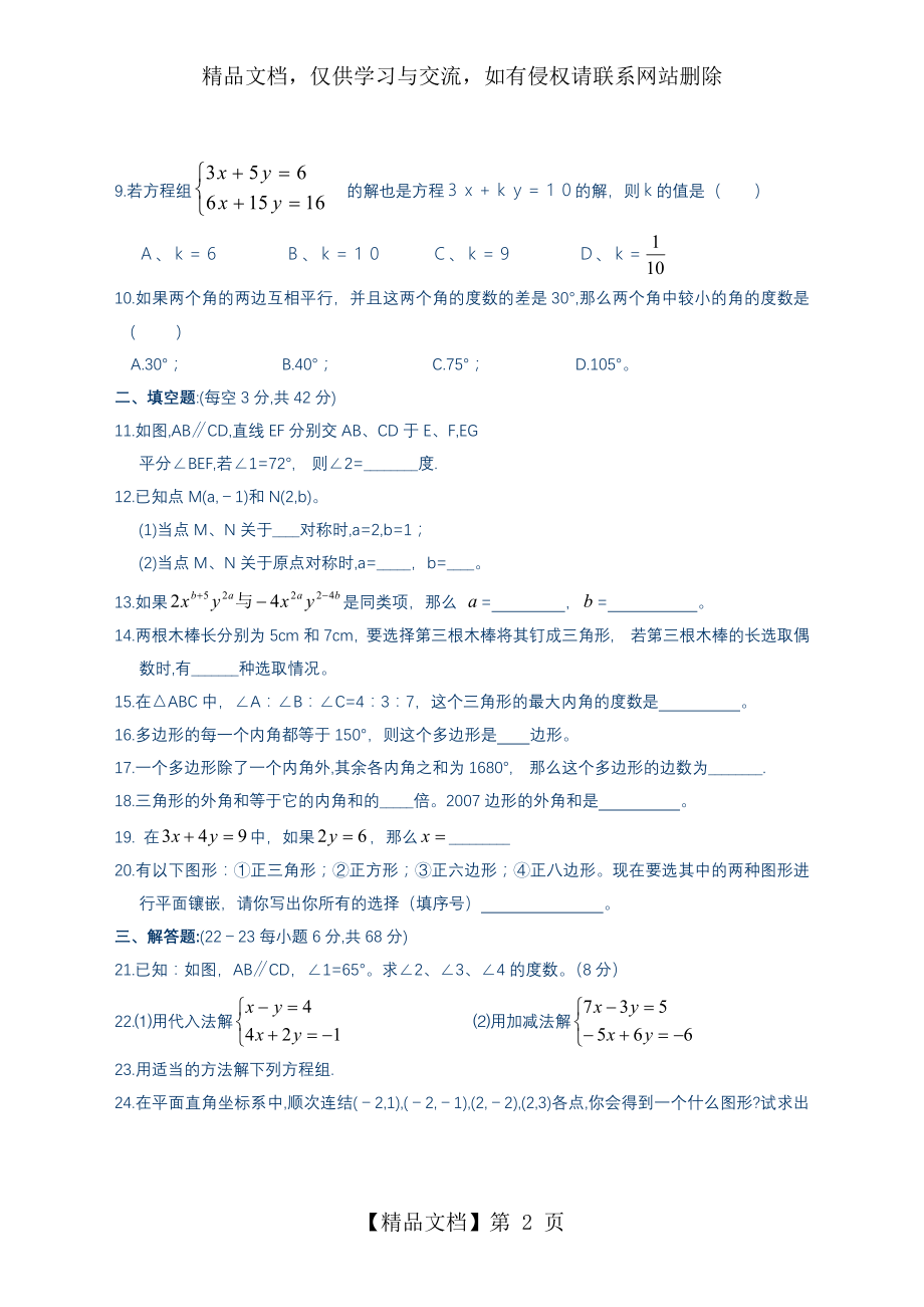 最新人教版下册七年级数学第5章至第8章综合测试题(含答案).doc_第2页