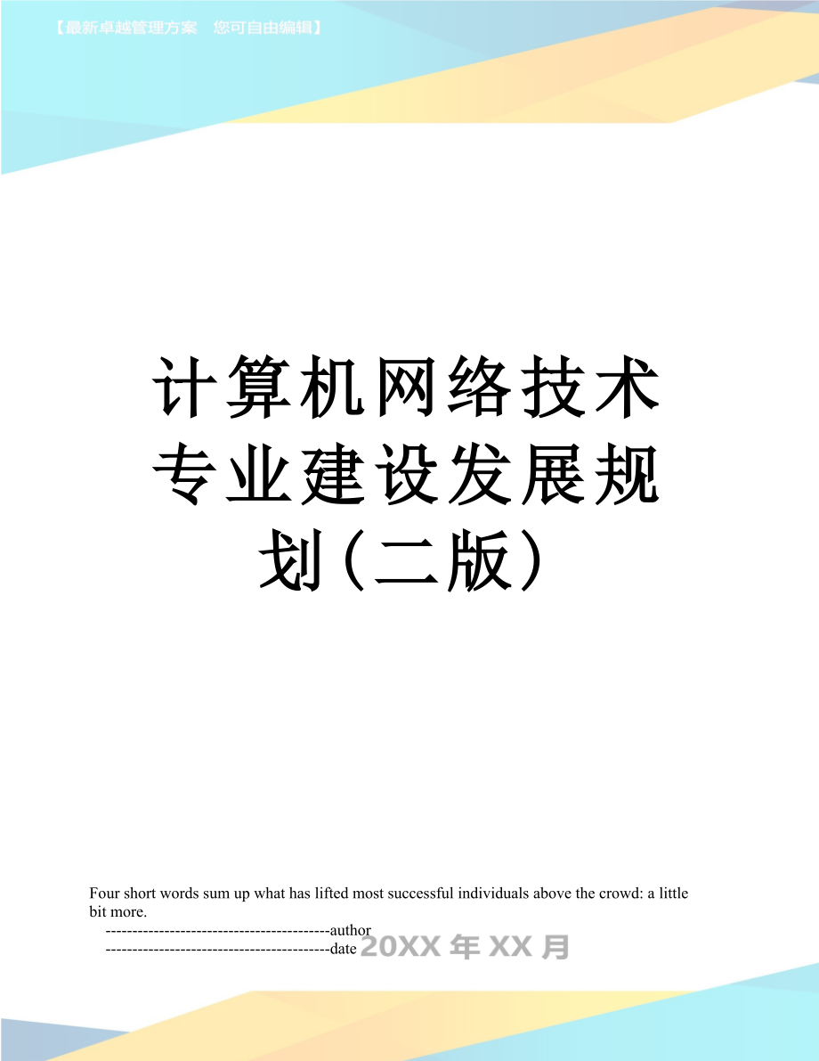 计算机网络技术专业建设发展规划(二版).doc_第1页