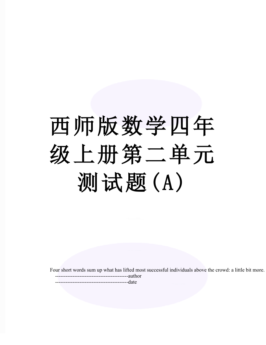 西师版数学四年级上册第二单元测试题(A).doc_第1页