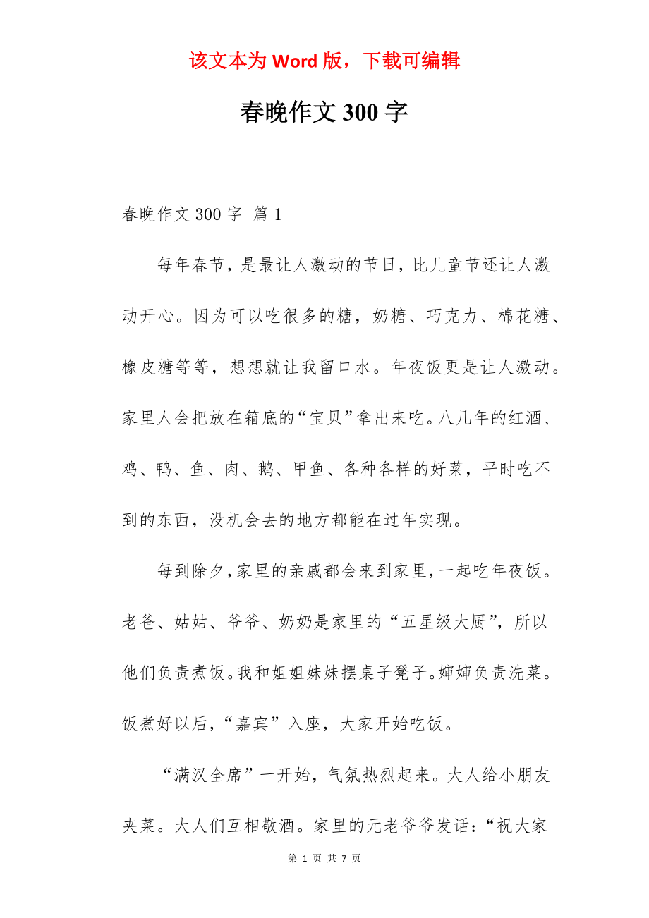 春晚作文300字.docx_第1页