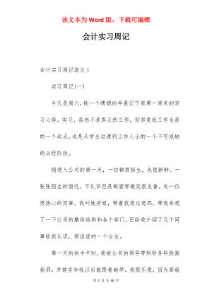 会计实习周记_8.docx