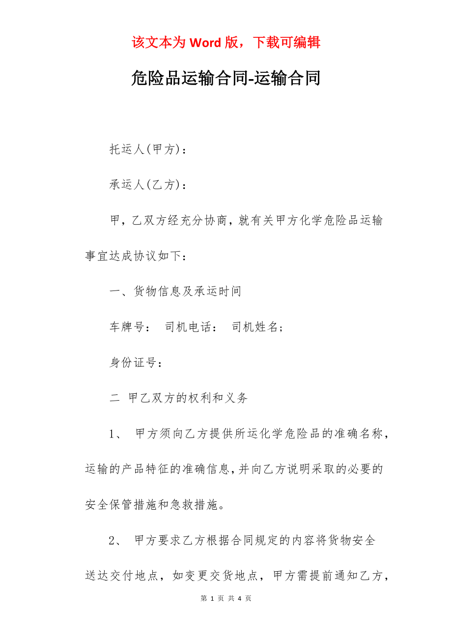 危险品运输合同-运输合同.docx_第1页