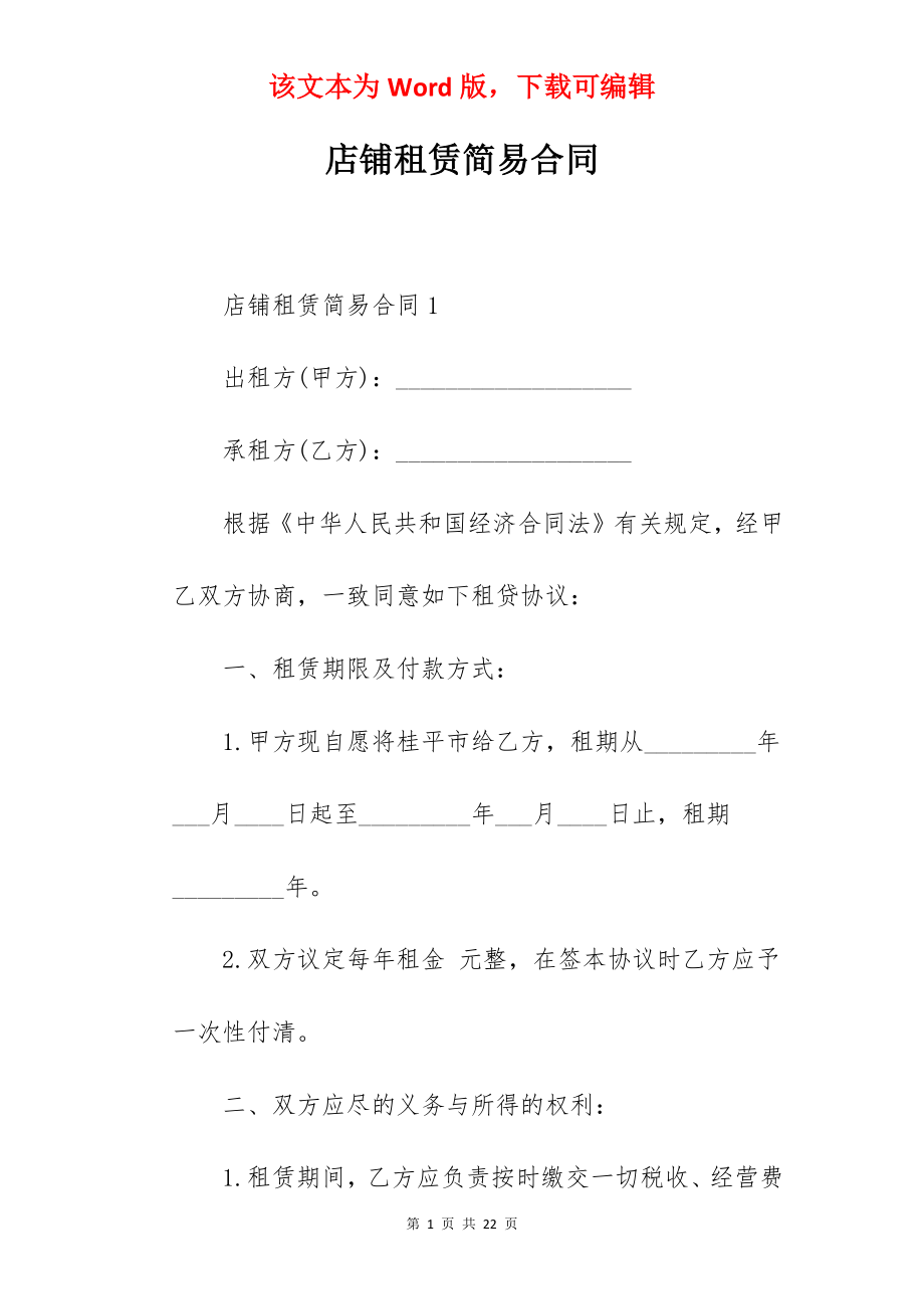 店铺租赁简易合同.docx_第1页