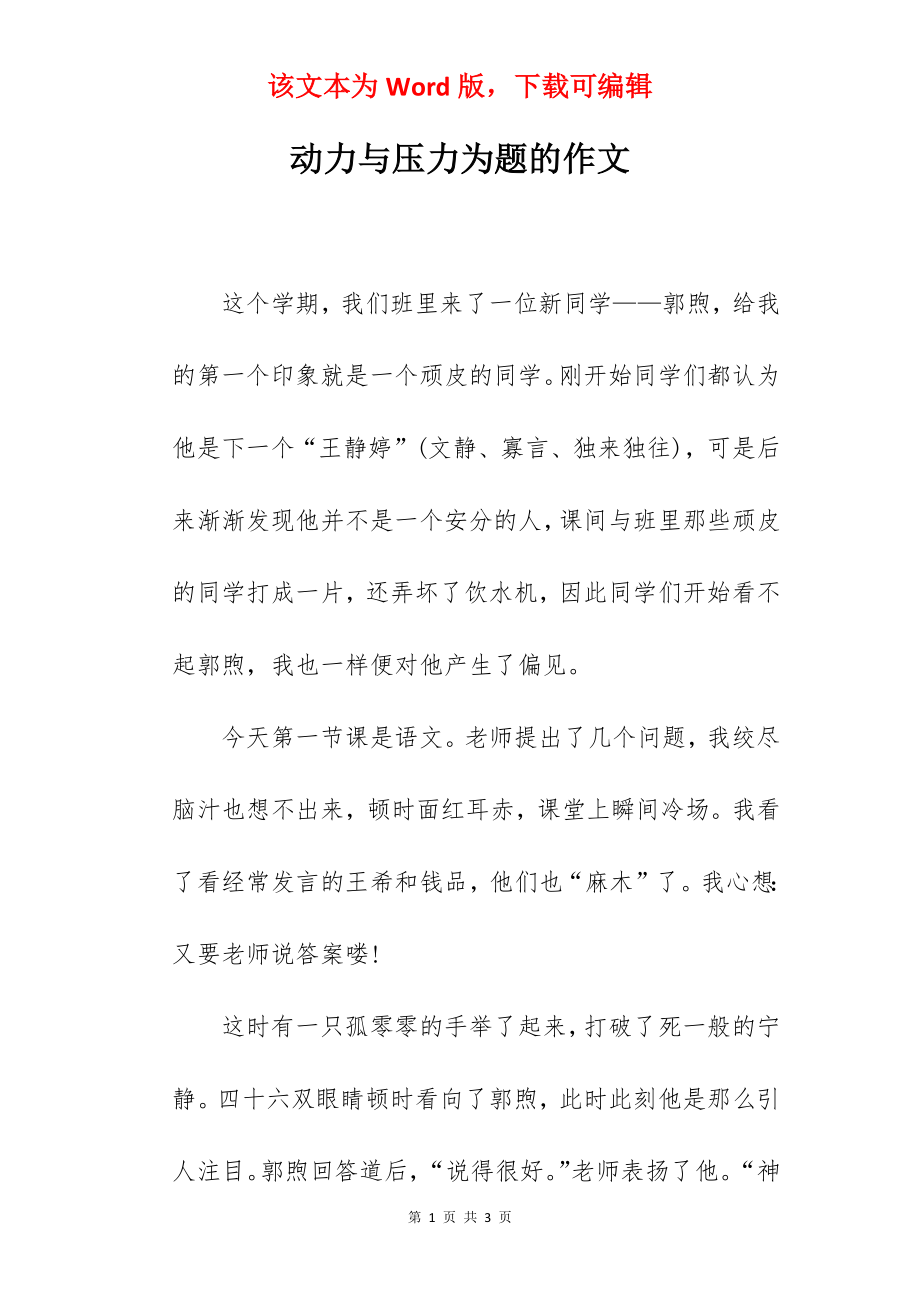 动力与压力为题的作文.docx_第1页